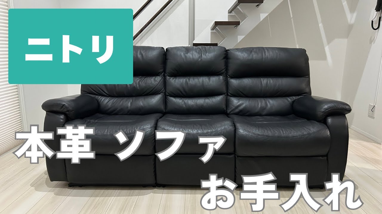ニトリ】ビリーバー3人掛けソファー｜本革お手入れ＆久しぶりの電動