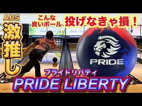 ABS&小林激推し！【プライドリバティ】投げてみた！ボウリング - YouTube