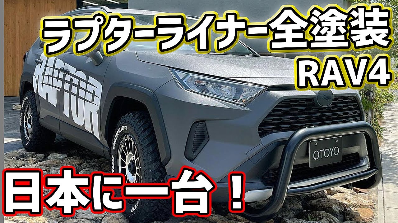 One in Japan] The legendary Raptor Liner fully painted demo car
