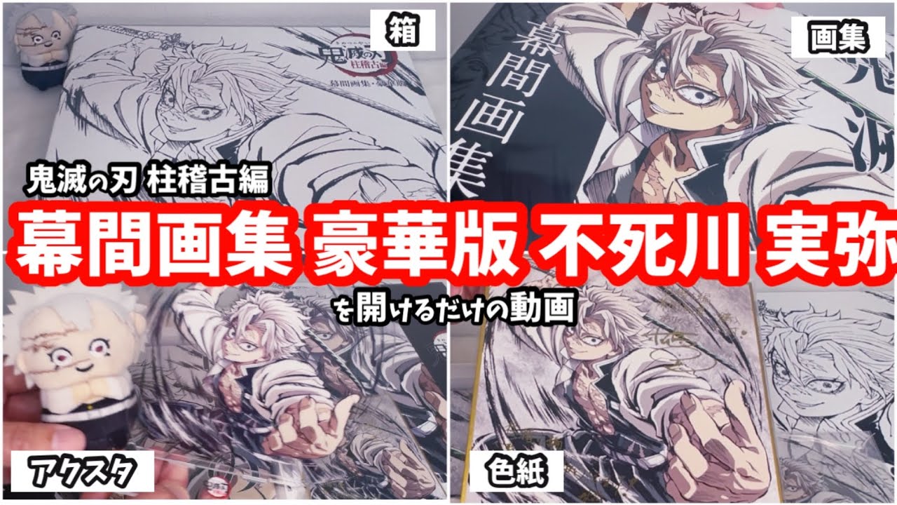 鬼滅の刃】描き下ろしの実弥に悶えるだけの動画😇柱稽古編 幕間画集