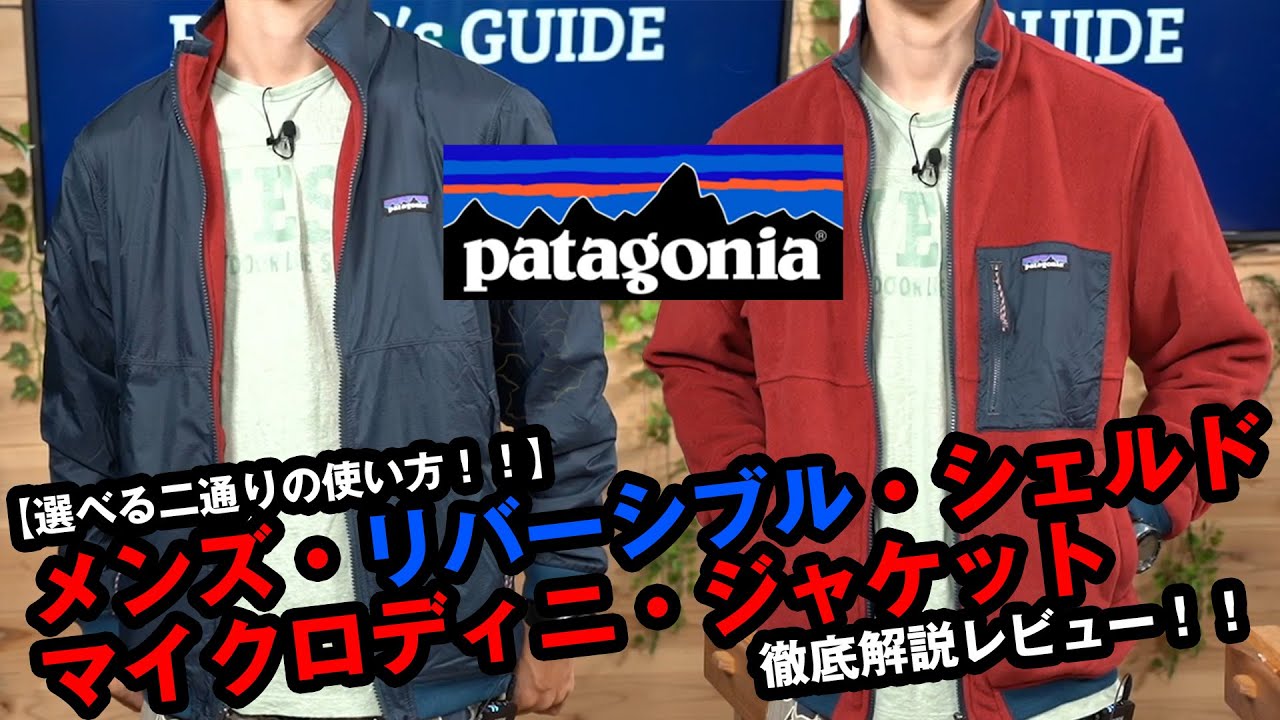 パタゴニア】2022年秋冬新製品 メンズ・リバーシブル・シェルド