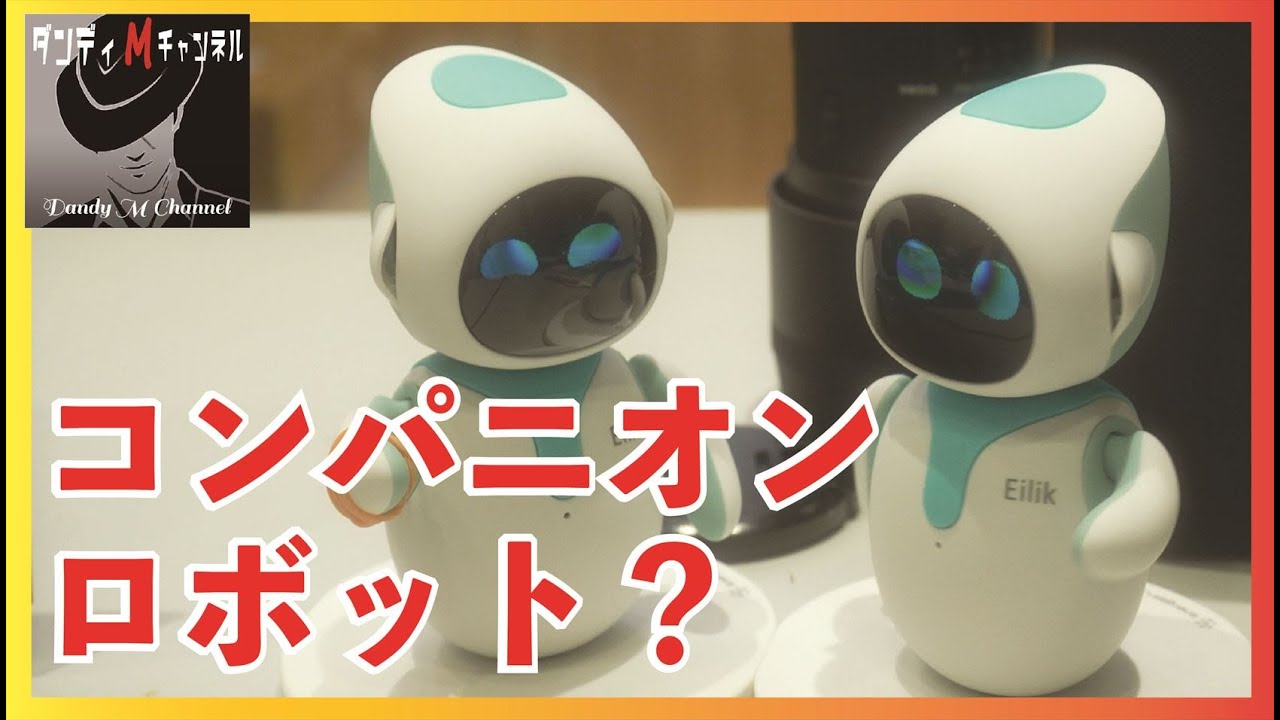 感情むき出し！ 卓上型コミュニケーションロボット アイリック(Eilik