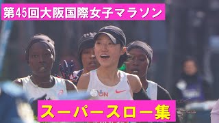 スーパースロー集 2026 大阪国際女子マラソン - YouTube