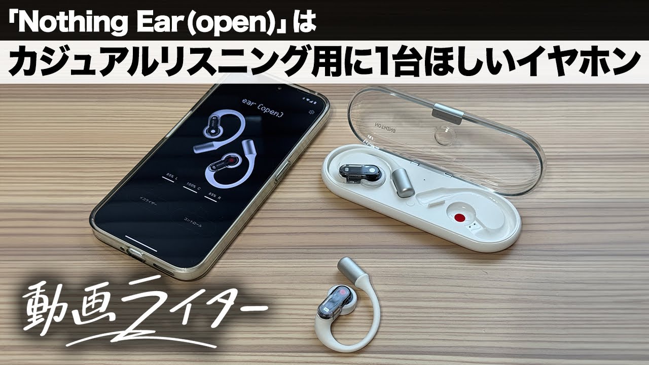 Nothing Ear (open)」はカジュアルリスニング用に1台ほしいイヤホン