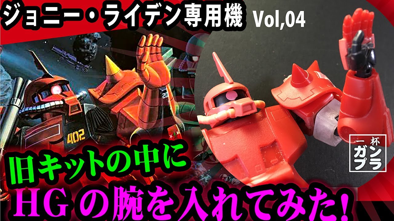 旧キット ジョニー・ライデン専用ザクⅡを作るオッサンの話 vol04/HGの