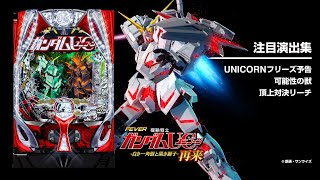 PFガンダムユニコーン2再来-白き一角獣と黒き獅子-（パチンコ