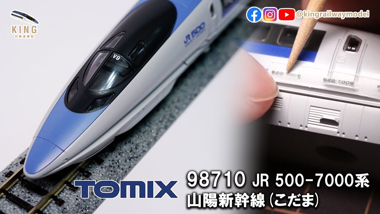 新車開箱｜TOMIX JR 500系7000番台｜山陽新幹線(こだま・Kodama) TOMIX