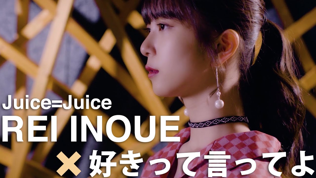 井上玲音がJuice=Juiceの歌を・・・」#07 - YouTube