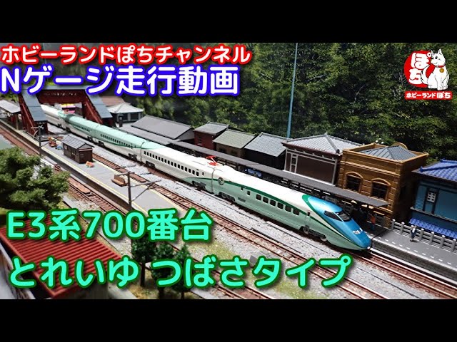 Nゲージ走行動画 ホビーセンターカトー 10-937 E3系700番台 山形新幹線