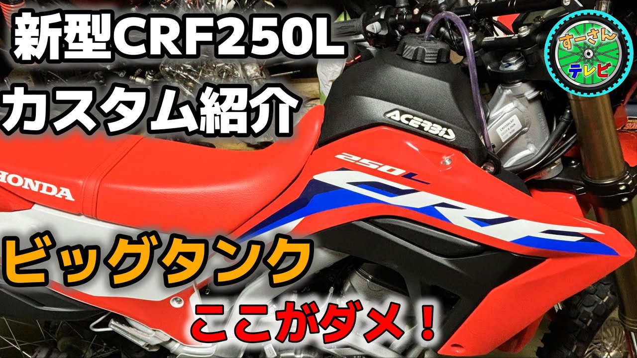 New CRF250L] 10 Customization Tips! Installing a Big Tank: Here's