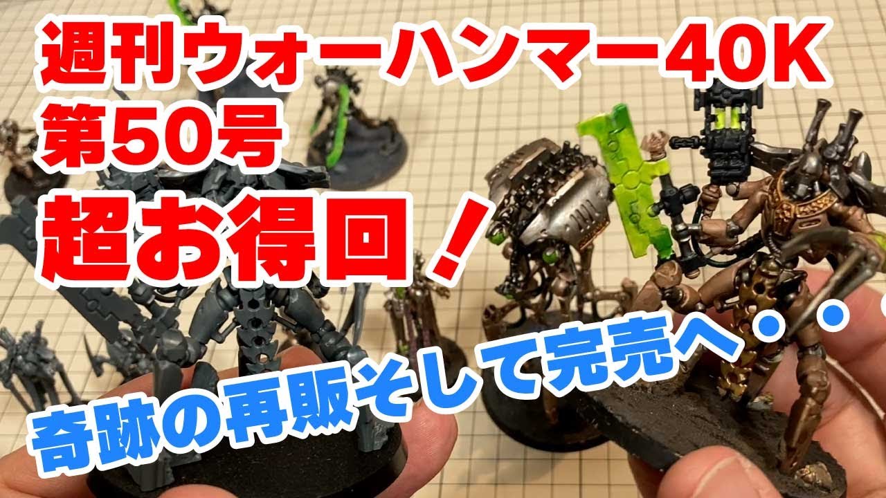 50号 ネクロン超お得セット 週刊 ウォーハンマー40k WARHAMMER40,000