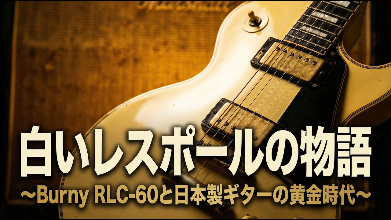 The Story of the White Les Paul - Burny RLC 60 and the Golden Age