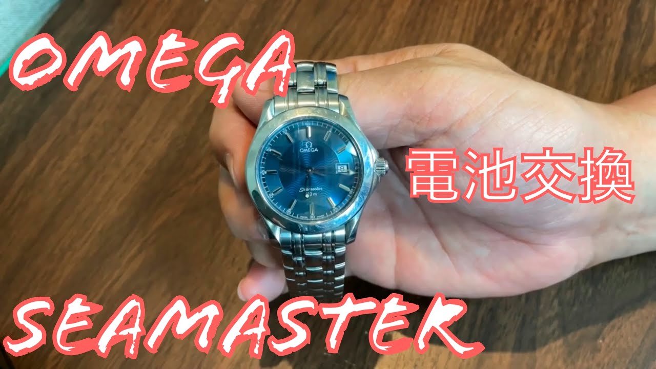 オメガシーマスターの電池交換してみた ＃オメガ ＃シーマスター