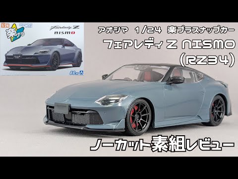 Aoshima Ambassador] Aoshima 1/24 Scale Rakuplus Snap Car Nissan