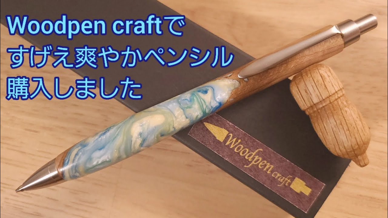 ウッドペンクラフトのシャーペンを紹介 Woodpen craft プレミアム