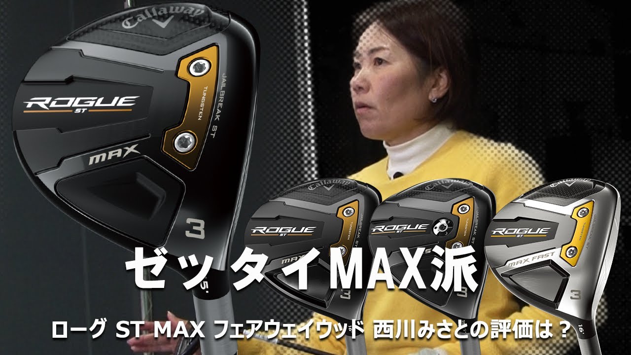 ローグ(ROGUE) ST MAX フェアウェイウッドをHS40未満の女子プロが試打