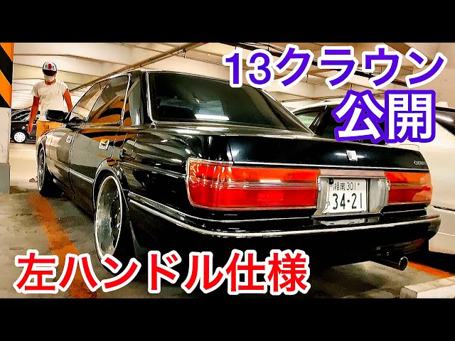 左ハンドルの13クラウン】内外装公開！ミルキーホワイト車高調 V8 4000