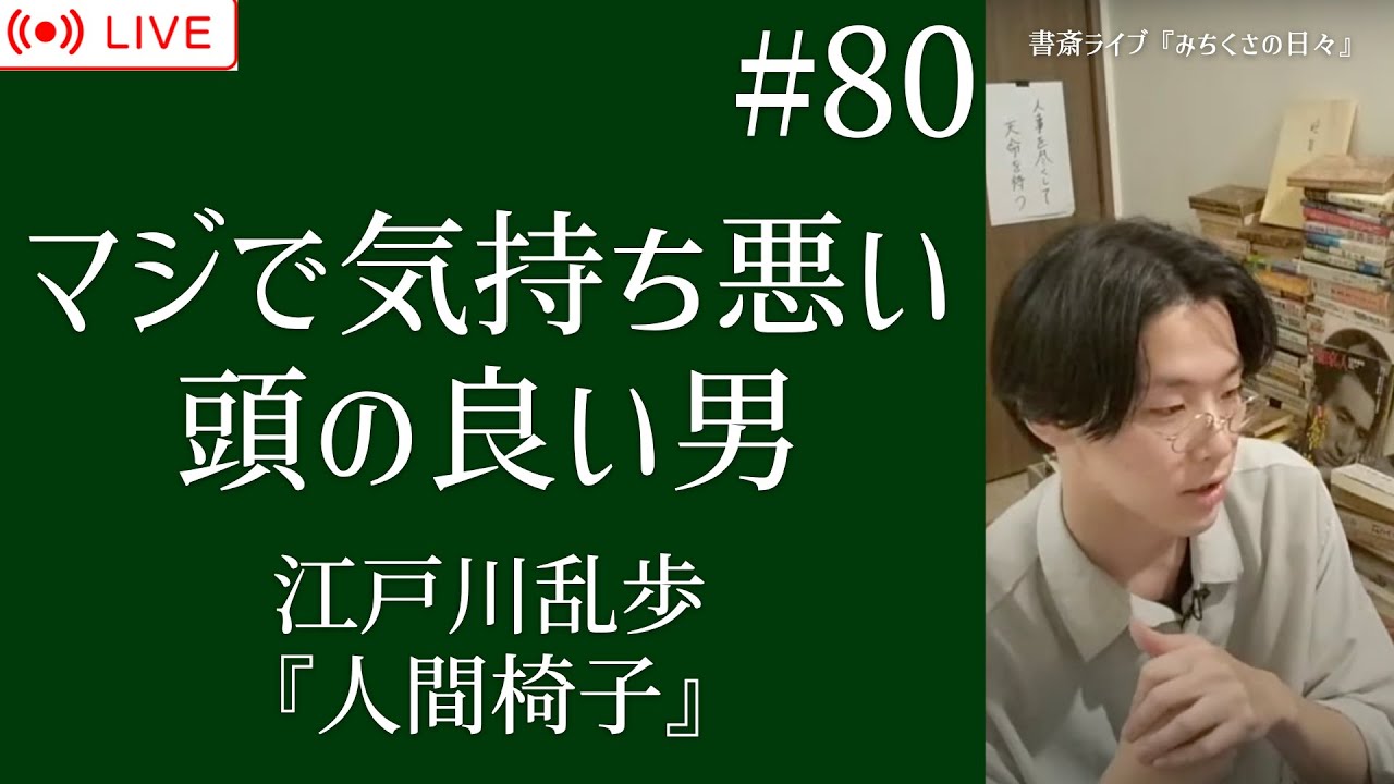 80【書斎ライブ配信】江戸川乱歩『人間椅子』「マジで気持ち悪い頭の