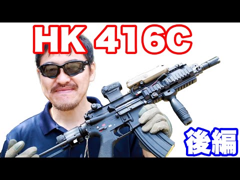 東京マルイ HK416C カスタム 次世代電動ガン【後編】リコイル 外部