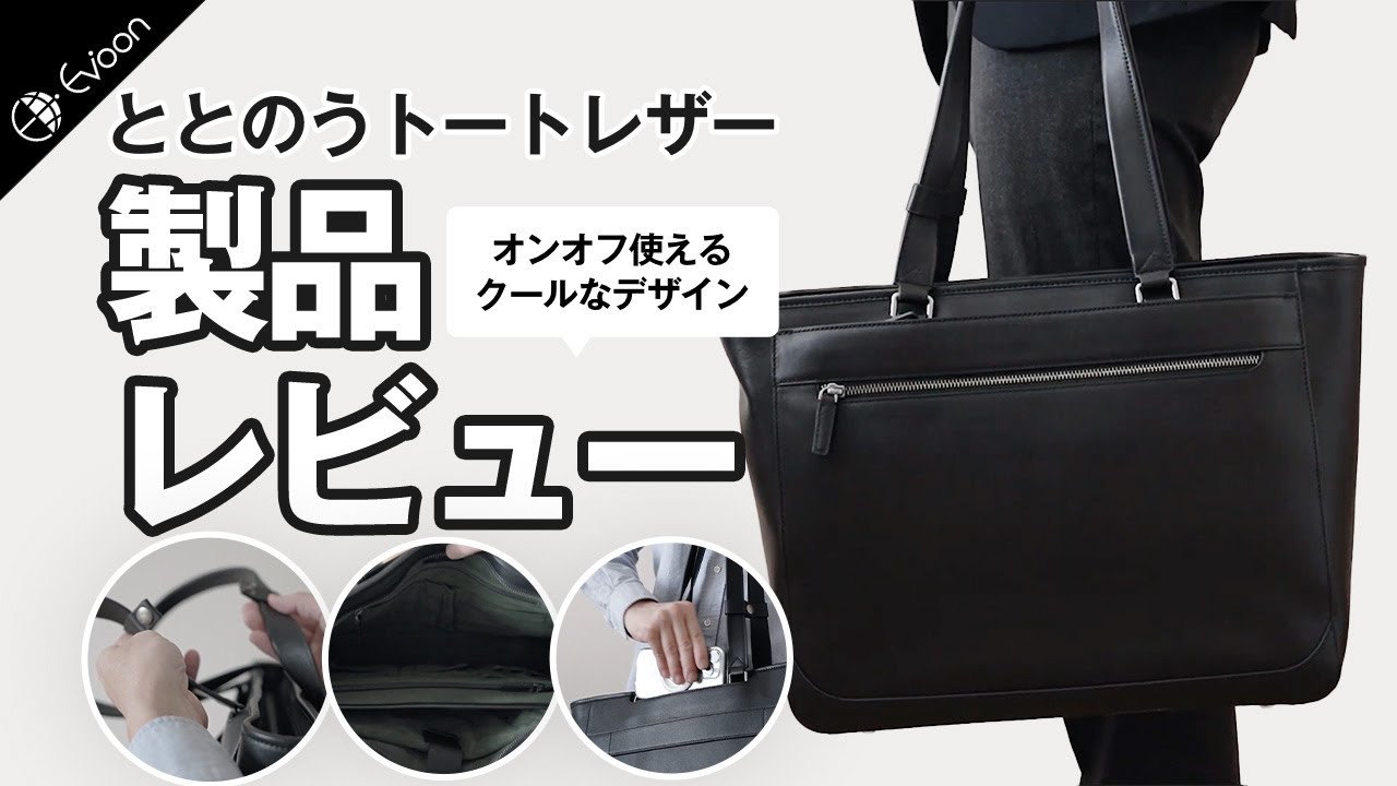 大容量で他ポケットの上品なトートバッグ「ととのうトートレザー」レビュー