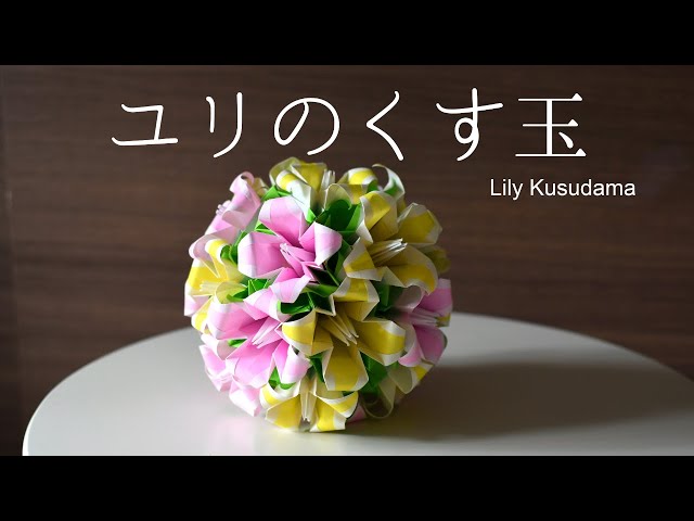 100円折り紙】まるで花束！ユリのくす玉｜Lily Kusudama【Origami