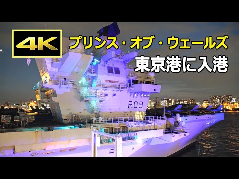 4K] 美しくライトアップされた英空母「 プリンス・オブ・ウェールズ