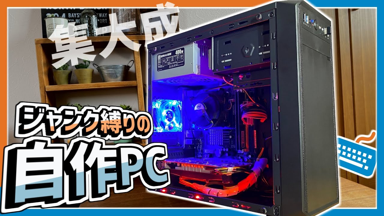 ジャンクPC】家にあったジャンクパーツ縛りでPC作ってみた!! - YouTube