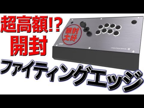 I love opening things] High-end arcade controller!! Unboxing the