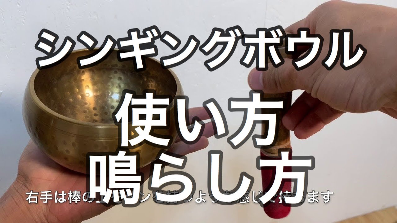 シンギングボウルの使い方 音の出し方 鳴らし方 瞑想 - YouTube