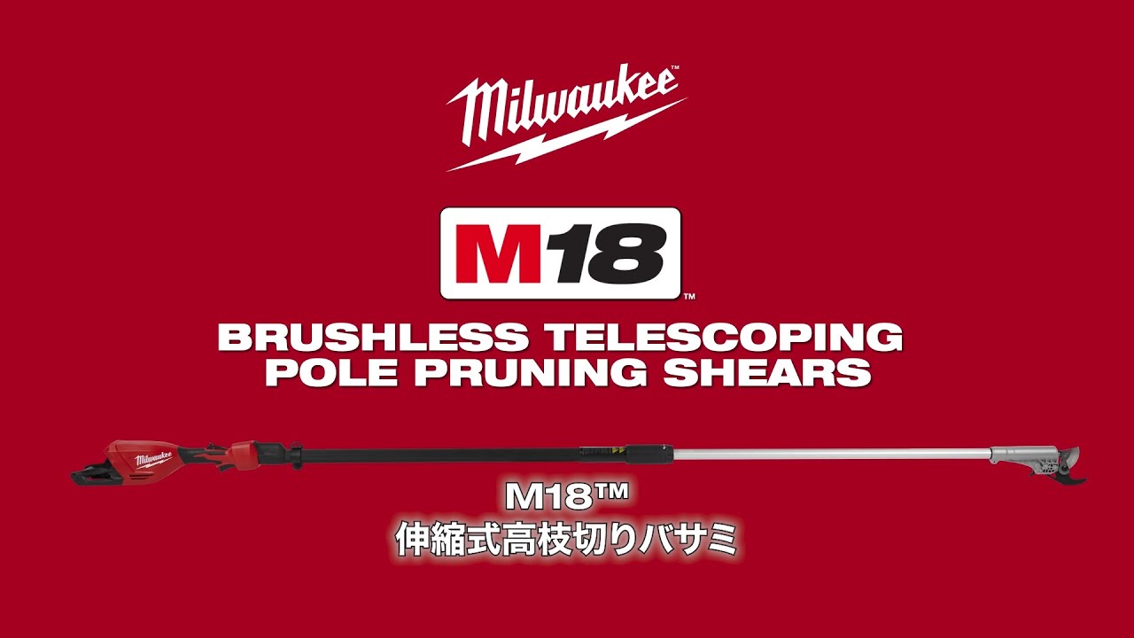 Milwaukee M18 BLTS-0 JP｜伸縮式高枝切りバサミ | プロ向けの高耐久性
