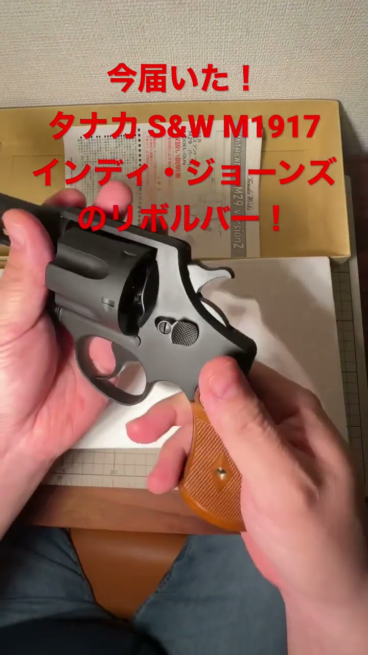 今届いたシリーズ！タナカ【S&W M1917】モデルガン！インディ