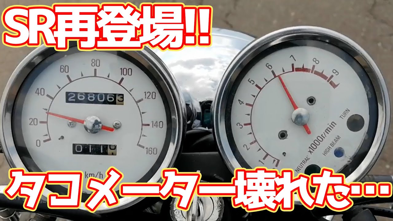 SR再び!!】SRのタコメーター壊れた?!文字盤がグルグル回る・・・ - YouTube