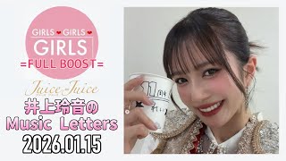 2026.01.15】Juice=Juice 井上玲音のMusic Letters - YouTube