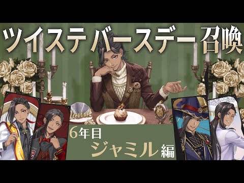 ラ・ボンボニエール】今年も全員10連+20連運試し！ジャミルバースデー