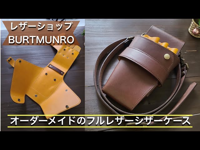 お客様オーダーアイテム紹介！「フルレザーシザーケース」 - YouTube
