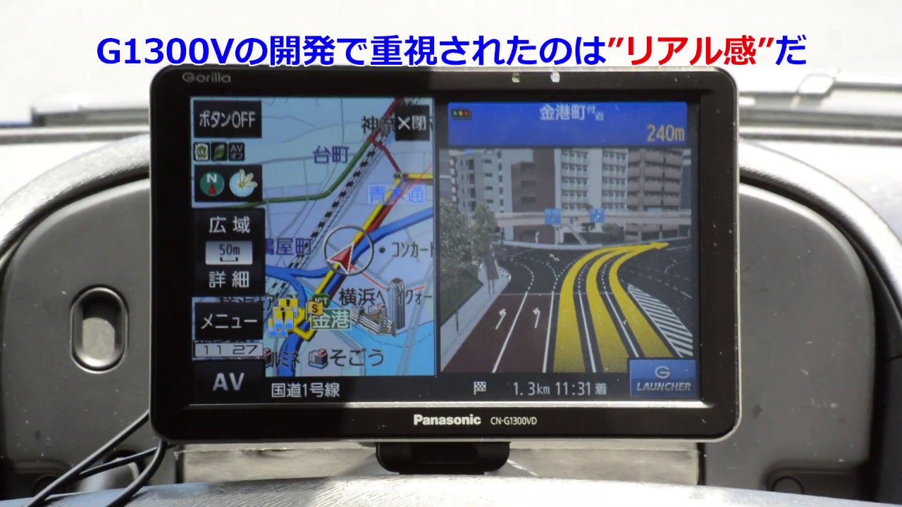 パナソニックのPND、ゴリラCN-G1300VDが進化したポイントと人気機能