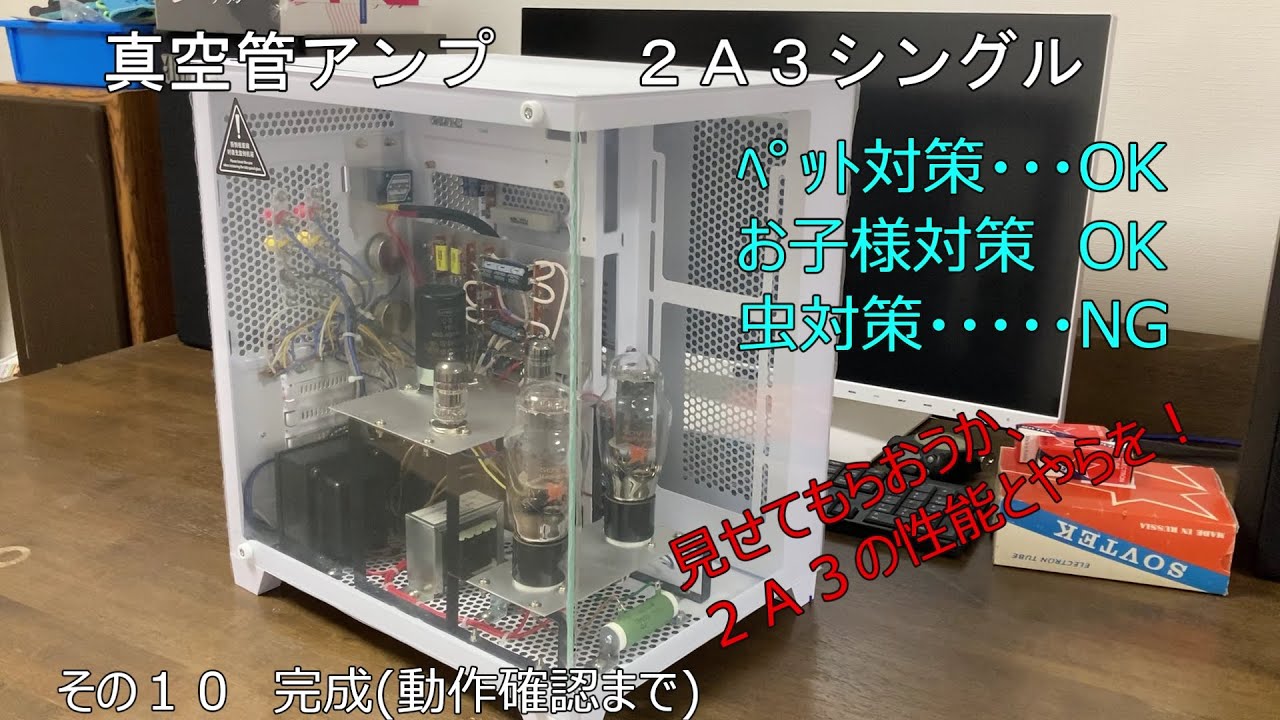 初心者の真空管アンプ自作 第2弾 その10 完成まで 2A3シングル