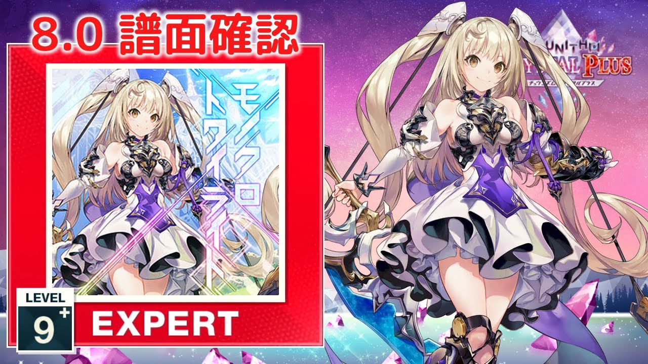 8.0) モノクロトワイライト [EXPERT 9+] (譜面確認) [CHUNITHM