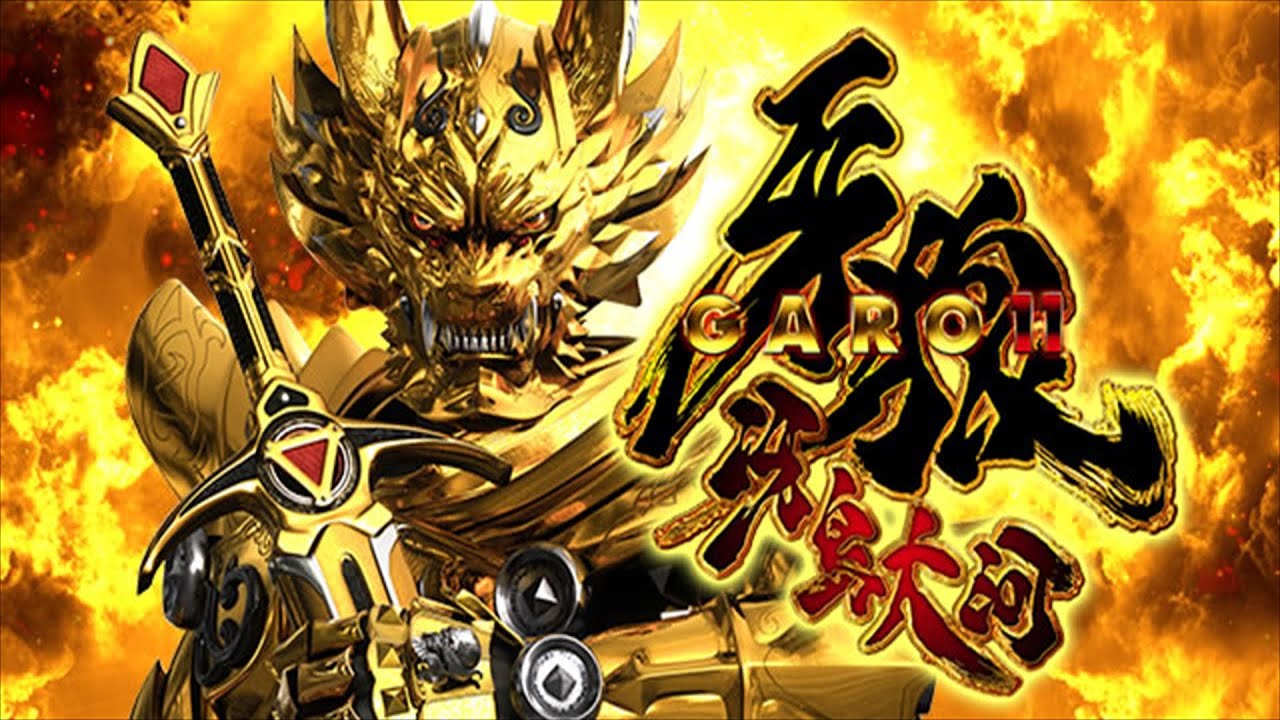 フルカス】P牙狼11～冴島大河～XX【実機配信】 - YouTube