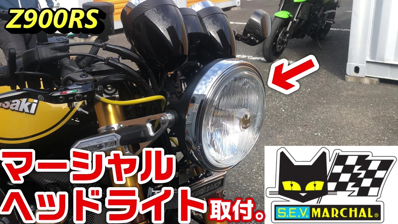 Z900RS】マーシャルヘッドライト取付。 - YouTube