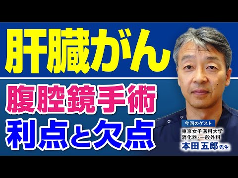 肝臓・膵臓がん治療】ベテラン執刀医が語る手術前のこだわりとは - YouTube