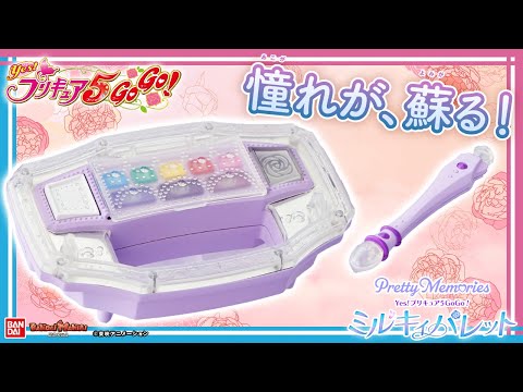 Pretty Memoriesにミルキィローズになりきれるミルキィパレットが登場