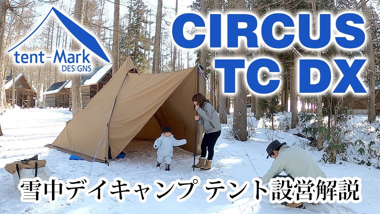 雪中設営】テンマクデザイン CIRCUS TC DX サンドカラー 設営解説