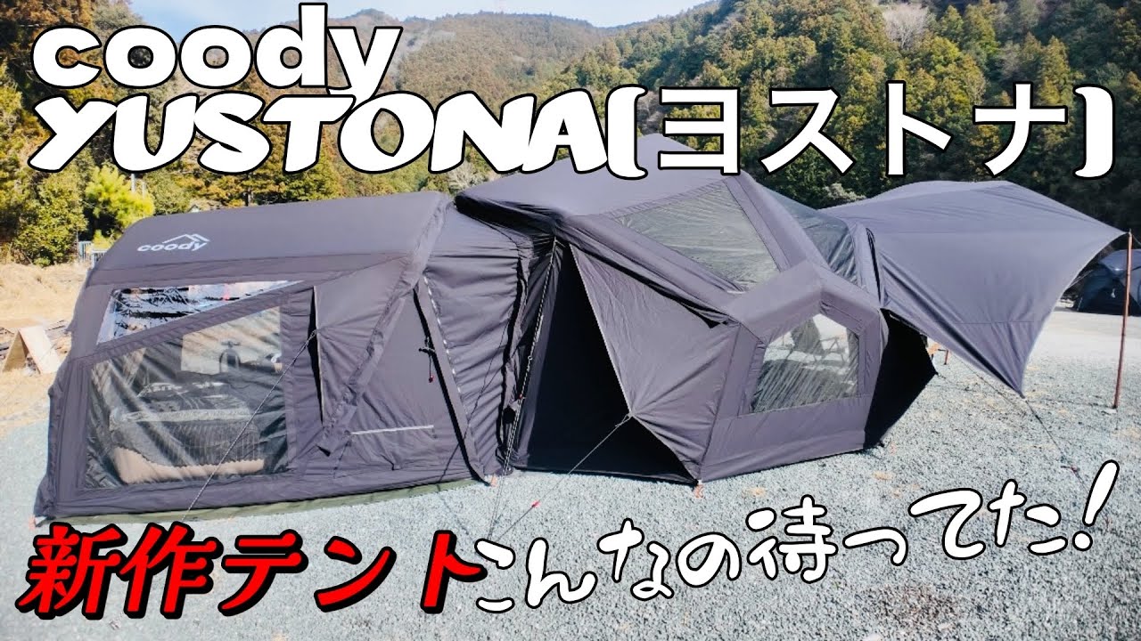 coodyエアテントYUSTONA／ヨストナ ※Makuake先行販売中 | COODY JAPAN公式