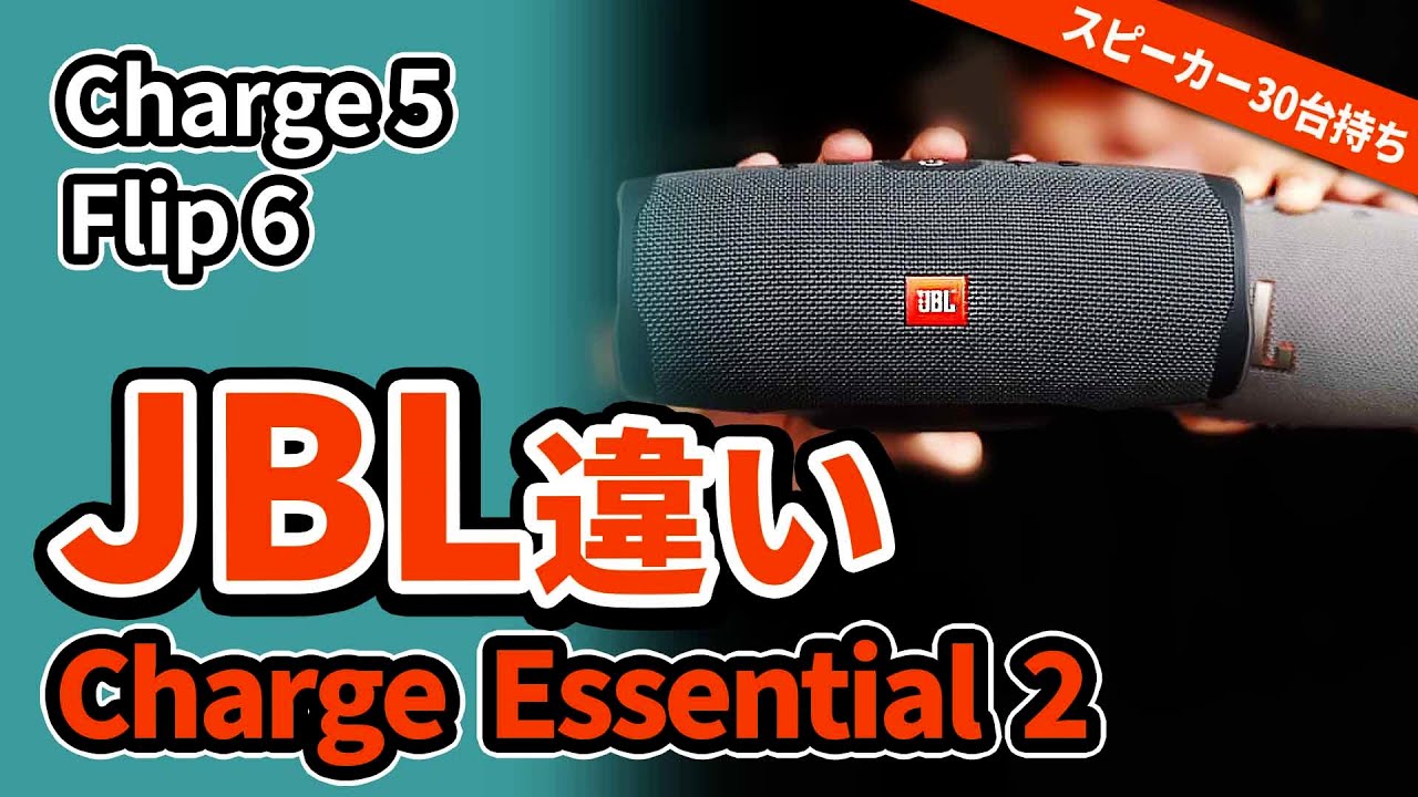 JBL Charge Essential 2 - Bluetooth Speaker Review: Comparison with