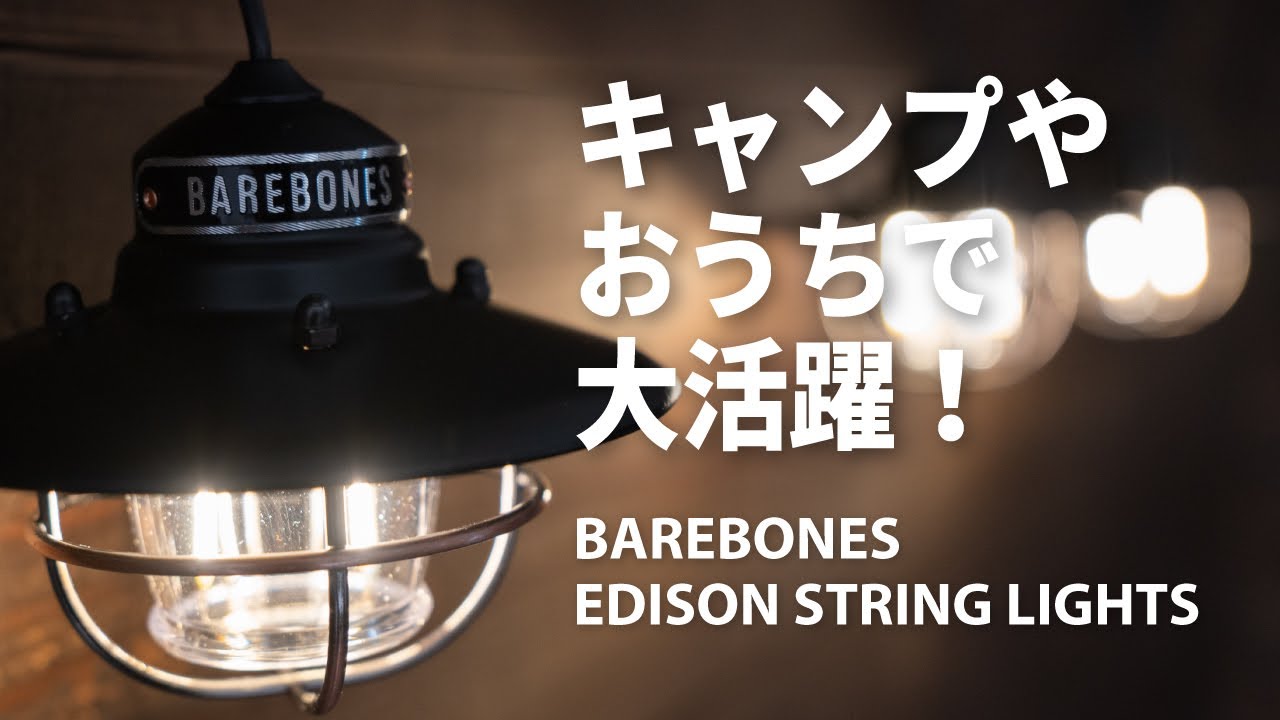 キャンプギア】ベアボーンズ エジソンストリングライトがオシャレで