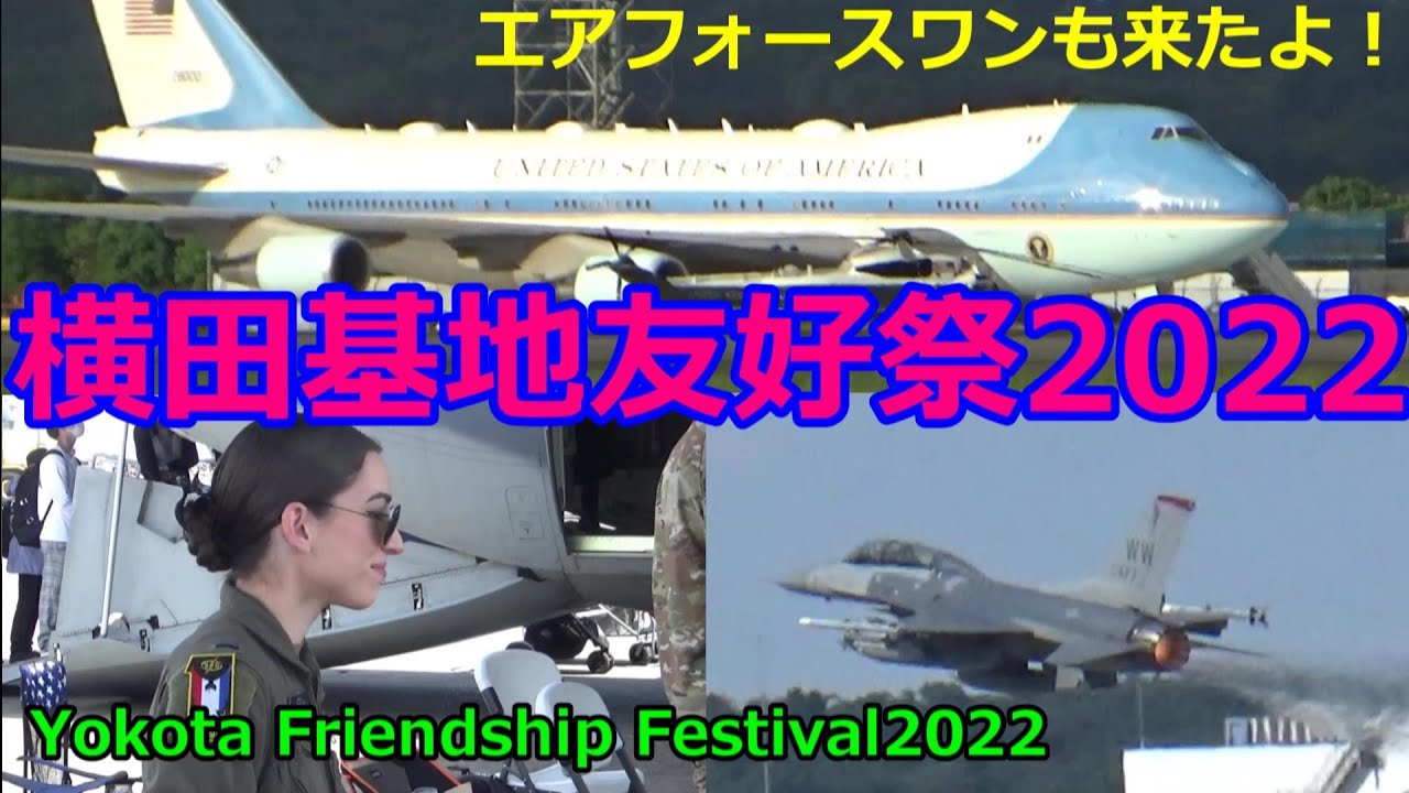 横田基地 友好祭 2022 バイデン大統領が乗ったエアフォースワンも来