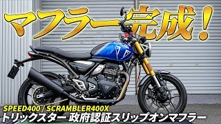 トリックスター / TRIUMPH SPEED400/SCRAMBLER400X 政府認証スリップ