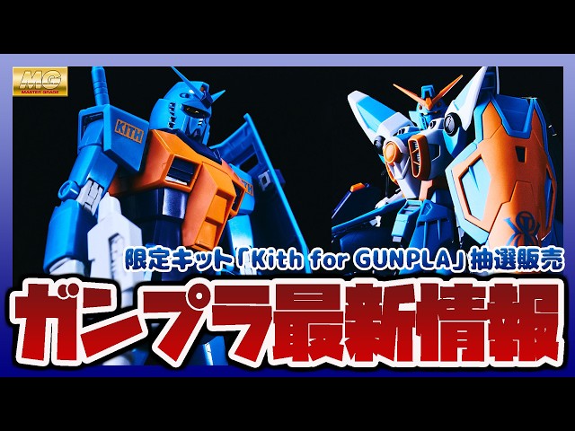ガンプラ情報ラジオ】限定MGガンプラ解禁｜Kith for GUNPLA 抽選販売が