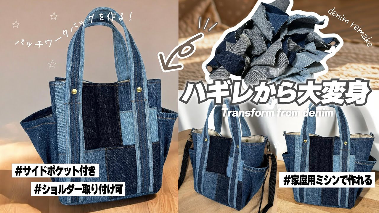 ハギレで作るリメイクバッグ】サイドポケット付きトートバッグの作り方